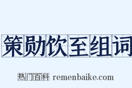 策勋饮至组词是什么意思的图片